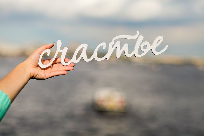 Почему счастье — это привычка, а не случайность?